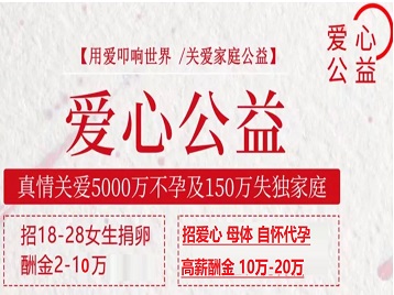 喀喇沁捐卵助孕生子 爱心志愿者招募